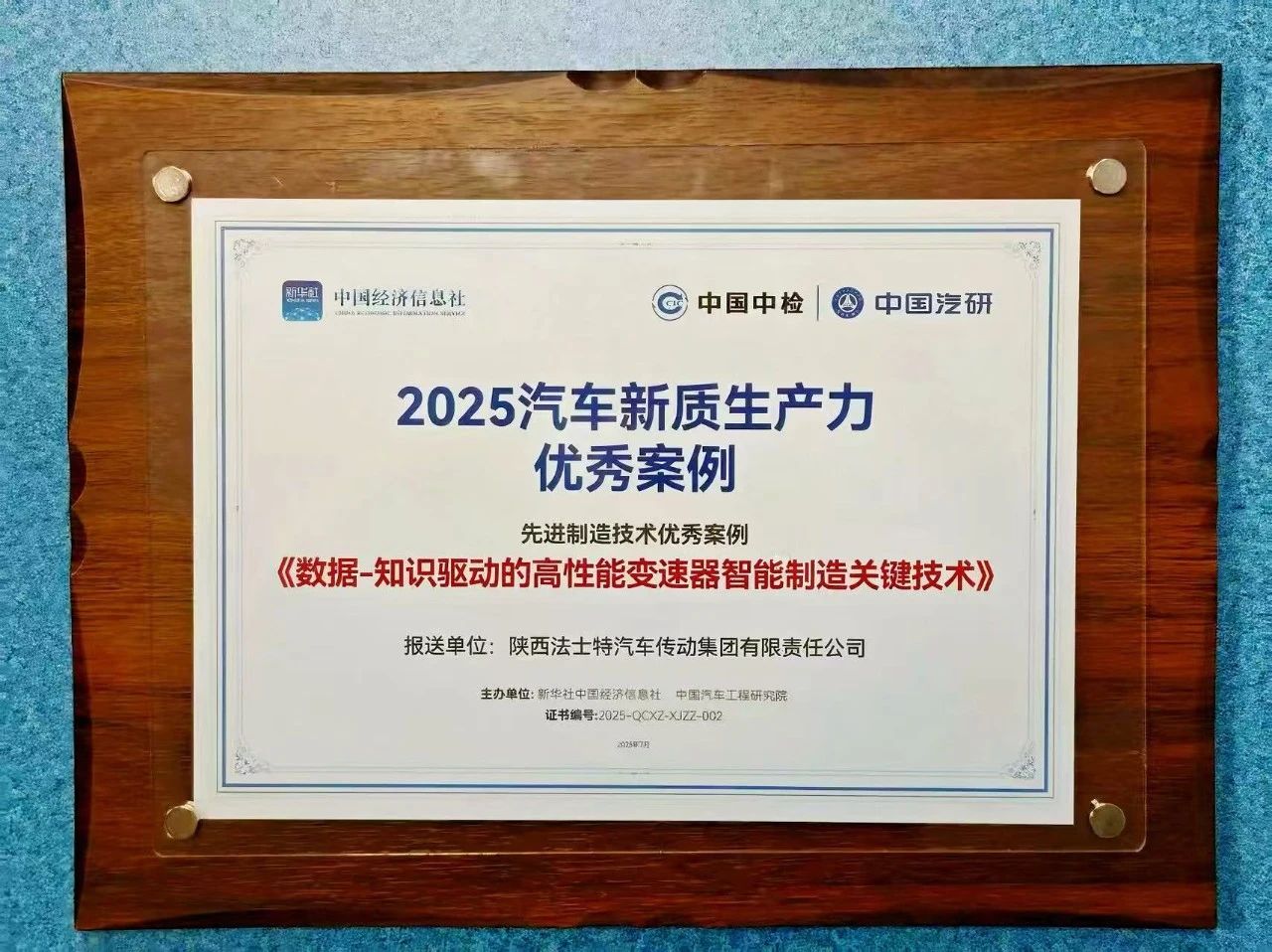 法士特入選2025汽車新質生產(chǎn)力優(yōu)秀案例.jpg